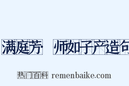 满庭芳·师如子产造句是什么意思的图片